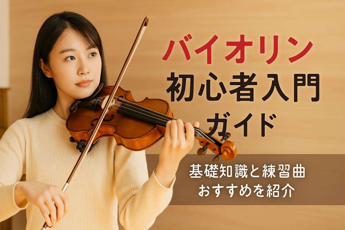 バイオリン初心者のための基礎知識と練習曲おすすめ入門ガイド【上達のコツと選び方も解説】