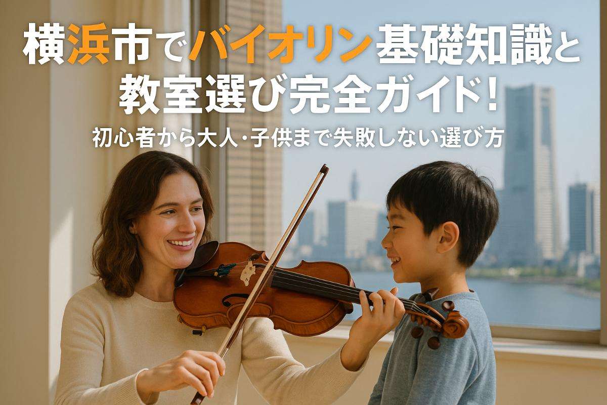 横浜市でバイオリンの基礎知識と教室選び完全ガイド！初心者から大人・子供まで失敗しない選び方