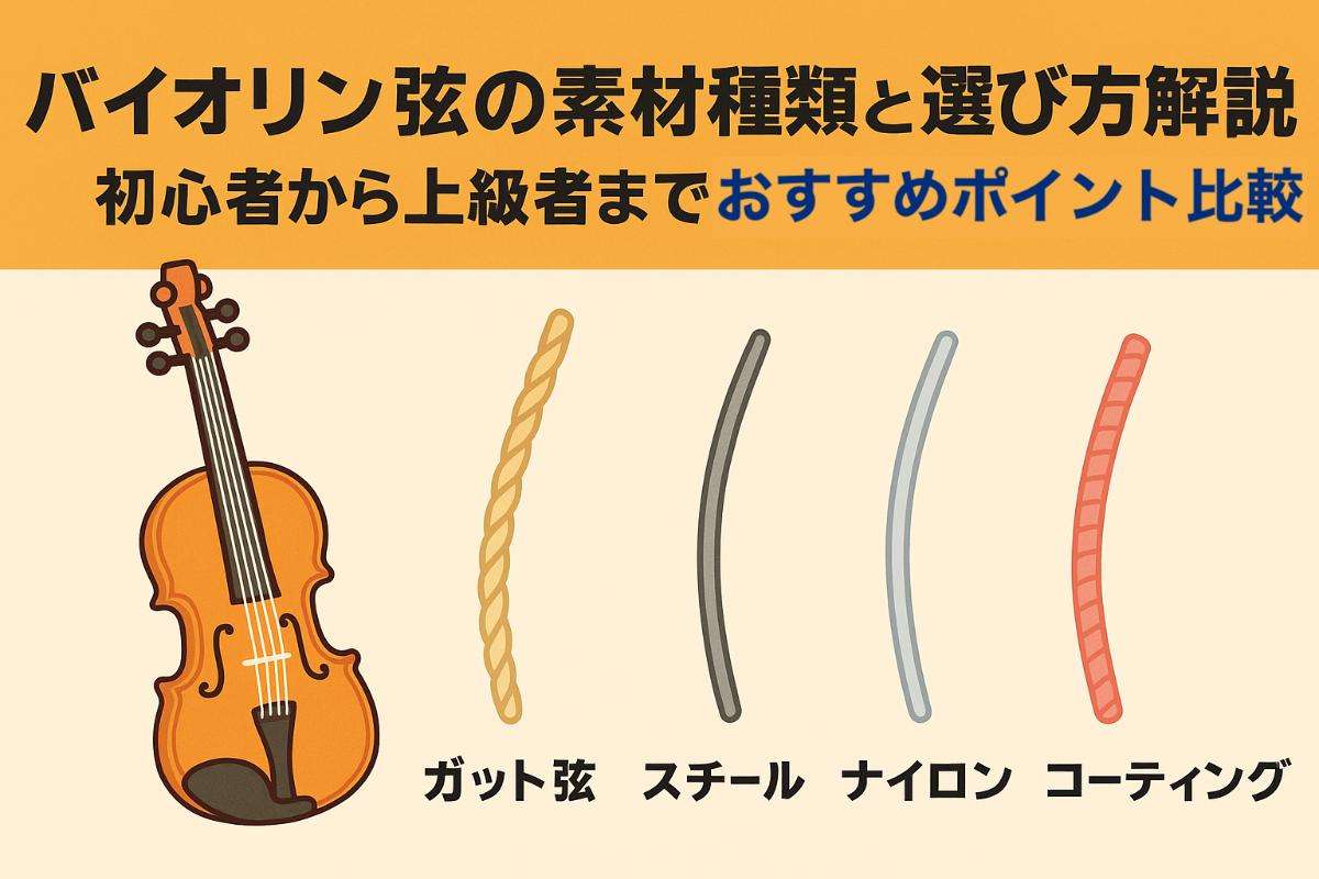 バイオリン弦の素材種類と選び方解説！初心者から上級者までおすすめポイント比較