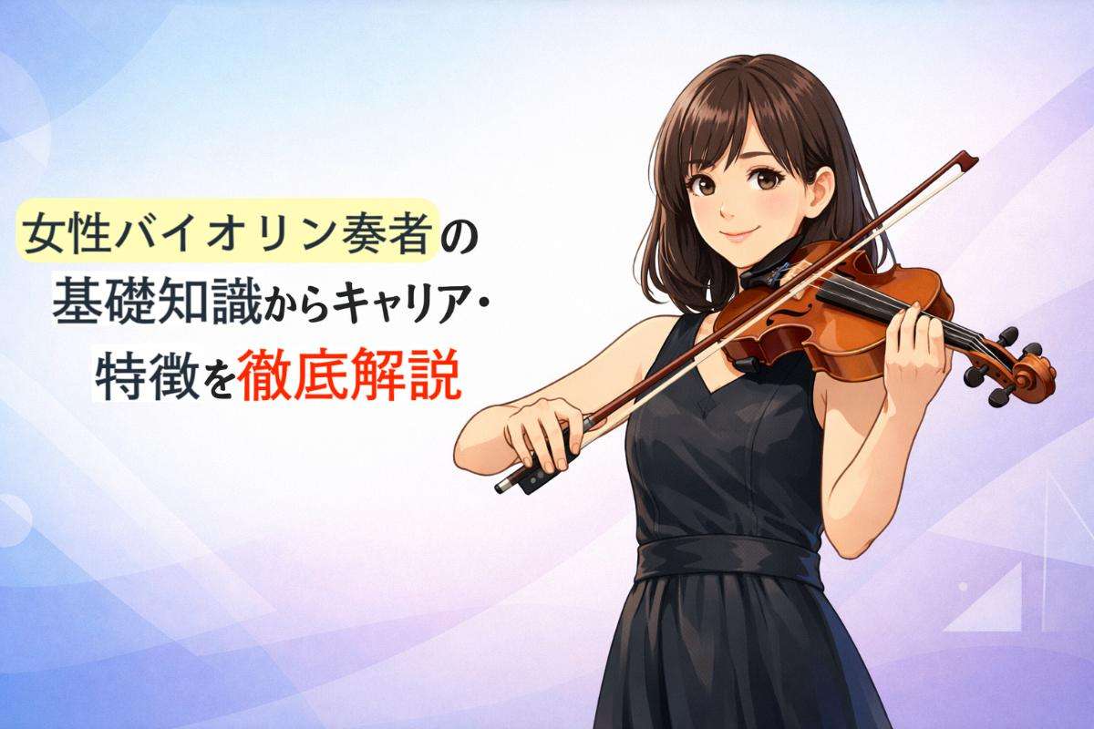 女性バイオリン奏者の基礎知識からキャリア・特徴を徹底解説
