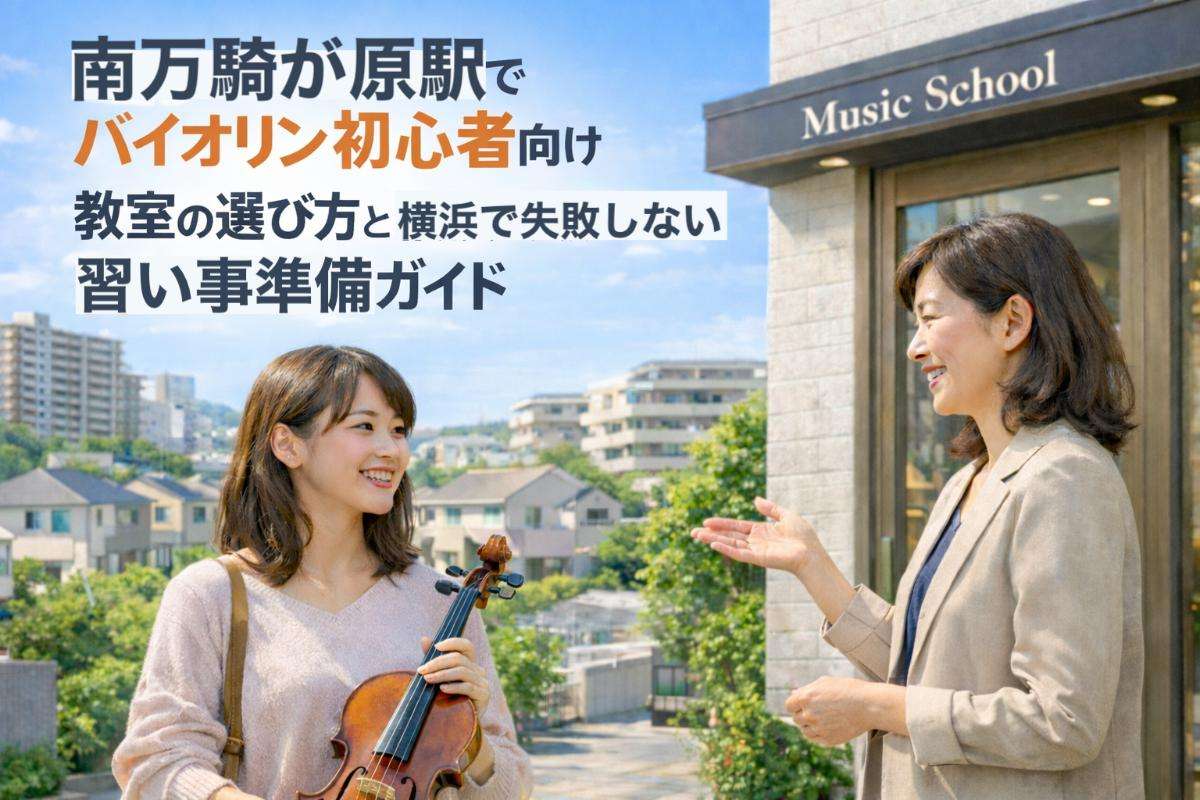 南万騎が原駅エリアでバイオリン初心者向け教室の選び方と横浜で失敗しない習い事準備ガイド